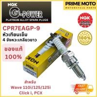 ราคา หัวเทียนเข็ม NGK เอ็นจีเค G-Power CPR7EAGP-9 4จังหวะเกลียวยาว Air Blade-i Click-I , PCX'09-16 สำหรับมอเตอร์ไซค์ (22850061938)