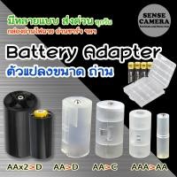 ราคา ส่งด่วน - ตัวแปลง ถ่านไฟฉาย AAA AA C D - Battery Adapter convert to 18650 ถ่านชาร์จ ถูก แปลง ถ่าน​ case 18650 box 20700 (1545584097)