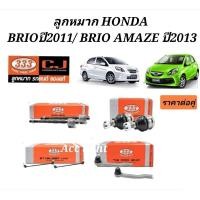 ราคา ลูกหมาก Honda Brio ปี2011 ลูกหมาก Honda Brio Amaze ปี 2013 ยี่ห้อ333 (21292444637)