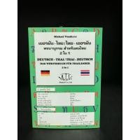 ราคา พจนานุกรมมือสอง Used | เยอรมัน-ไทย / ไทย-เยอรมัน พจนานุกรม สำหรับคนไทย 2 ใน 1 DEUTSCH-THAI THAI-DEUTSCH #German Thai (21934755404)