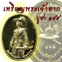 ราคา พระเจ้าตาก เหรียญสมเด็จพระเจ้าตากสินมหาราช รุ่นจอมอัครมหาราช เนื้อทองเหลือง ปลอกลูกปืน (7839625527)