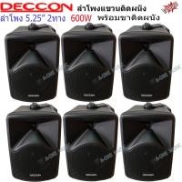 ราคา ✔(ส่งฟรี)ลำโพงแขวน ตู้ลำโพงพร้อมขาติดผนัง 5นิ้ว 600วัตต์ รุ่น DECCON CK-5B ( แพ็ค6ใบ) (11879597134)