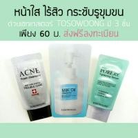 ราคา Tosowoong เซทสุดคุ้ม หน้าใส ไร้สิว กระชับรูขุมขน (108869903)