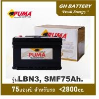 ราคา แบตเตอรี่รถยนต์ Puma รุ่น LBN3/ SMF /75Ah. พร้อมใช้ /ไม่ต้องเติมน้ำตลอดอายุใช้งาน สำหรับรถเก๋ง ปิคอัพ ตู้ SUV <2800cc. (25926956063)