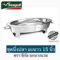 ราคา Seagull​ 100387250 ชุดนึ่งปลามะนาว​ สเตนเลส​ ตราซีกัล (นกนางนวล) ของแท้ 100% (25931219969)