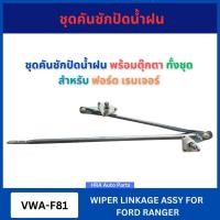 ราคา VERA ชุดคันชักปัดน้ำฝน พร้อมตุ๊กตา VWA-F81 ทั้งชุด สำหรับ FORD RANGER ฟอร์ด เรนเจอร์ คันชักปัดน้ำฝน ที่ปัดน้ำฝน แท่งปัดน (41211401521)