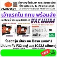 ราคา มีตัวเลือก 50482/INF-1022JSB 50481/INF-F32BNB เครื่องยิงตะปู แม็ก ขาคู่ ไร้สาย 20V ยิงนุ่มระบบ Vacuum Balance PUMPKIN (54950632853)