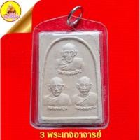 ราคา เนื้อผง 3 พระเกจิอาจารย์ หลวงพ่อเงิน,หลวงพ่อบุญ,หลวงพ่อพาล "งานผูกพัทธสีมา " ปี๕๙ วัดบ้านโจด จ.บุรีรัมย์ (22539255393)