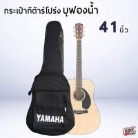 ราคา (พร้อมส่ง!) กระเป๋ากีต้าร์โปร่ง Yamaha ใส่กีต้าร์โปร่งได้ถึง ขนาด 41นิ้ว บุฟองน้ำ เลือกสีได้ ซอฟเคสโปร่ง (632639431)