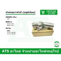 ราคา BMW ฝาครอบวาล์วน้ำ ( อลูมีเนียม ) เครื่อง M50 รุ่น E34 E36 (22221350695)