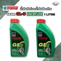 ราคา เทรน น้ำมันเกียร์และน้ำมันเฟืองท้าย จีแอล5 เบอร์90 และ 140 สุพรีมเกียร์ ขนาด 1 ลิตร TRANE GL-5 SAE 90 AND 140 1 LITRE (43375275717)