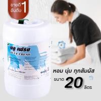 ราคา **สูตรโรงแรม บลูเฟรช / BLUE FRESH น้ำยาปรับผ้านุ่มกลิ่นหอม ขนาด 20 ลิตร (1101154857)