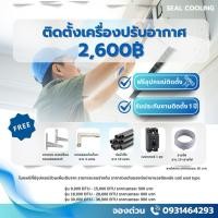 ราคา บริการรับติดตั้งแอร์ทุกยี่ห้อ ฟรีอุปกรณ์ติดตั้งและของแถม (27619452953)