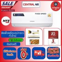 ราคา ติดตั้งฟรีทั่วไทย แอร์ CENTRAL AIR ระบบธรรมดา ติดตั้งพร้อมอุปกรณ์ฟรี (18944930409)