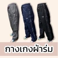 ราคา กางเกงขายาว กางเกงผ้าร่มขายาว กางเกงผ้าร่ม ซับตาข่าย (12948054169)
