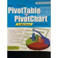 ราคา หนังสือPivottable+pivotchart (7444943049)