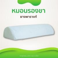 ราคา หมอนรองขา ยางพาราแท้100% สินค้าไทยมาตราฐานโลก (5915013671)
