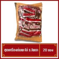ราคา เครื่องต้มพะโล้ ชุดเครื่องต้มพะโล้ ร.โพธา 1ถุงมี20ซอง (6882200486)