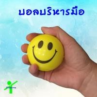 ราคา บอลบีบบริหารมือ บอลบริหารกล้ามเนื้อ (1233418639)