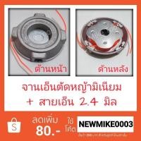 ราคา จานเอ็น (สีมิเนียม)​ เอ็นตัดหญ้า หัวเอ็นตัดหญ้าอลูมิเนียม กระปุกเอ็น ตัดหญ้า พร้อมเอ็นเหลี่ยม 2.4 มิล (2308250004)