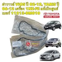 ราคา ยางฝาวาวล์ TOYOTA VIOS , YARIS เครื่อง 1NZ-FE ปี 02-12 แท้เบิกศูนย์ เบอร์ 11213-0M010 (23630924819)