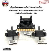 ราคา แท้ศูนย์ ชุดยางแท่นเกียร์ ยางแท่นเครื่อง (เกียร์ออโต้AT)MAZDA BT50/FORD RANGER'06-11,EVEREST รหัส.UA6H39340A/UR5839040B (21544187078)