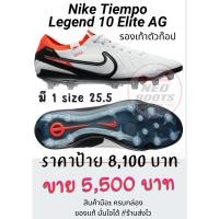 ราคา สตั้ด Nike Tiempo Legend 10 Elite AG มือ1 ตัวท๊อป ของแท้ครบกล่อง มีไซค์ 25.5 เท่านั้น (28855262106)