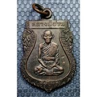 ราคา G3840 เหรียญเสมาหลวงพ่ออ่วม วัดไทร สมุทรสงคราม เหรียญลูกเสือชาวบ้าน ปี ๒๕๑..กว่าๆ (26791727970)