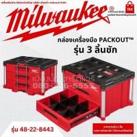 ราคา Milwaukee รุ่น 48-22-8443 กล่องเครื่องมือ 3 ลิ้นชัก PACKOUT™ กล่องเครื่องมือช่าง TOOLBOX กล่อง ลิ้นชัก กล่องจัดเก็บ (22400088223)