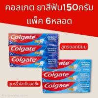 ราคา (6หลอด) ยาสีฟันคอลเกต 150 กรัม แพ็ค 6 หลอด มี 2 สูตร สูตรยอดนิยม และสูตรริ้วใสเย็นสดชื่น (57152031208)