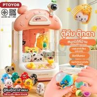 ราคา ตู้คีบตุ๊กตาจำลอง PTOY08 ใส่ถ่าน เสียบชาร์จUSB ของเล่นฝึกทักษะ กับตู้คีบ ตู้คีบตุ๊กตามินิ พร้อมส่ง (27281032377)
