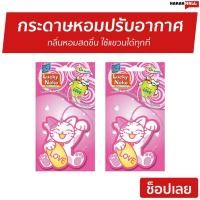 ราคา 2แผ่น กระดาษหอมปรับอากาศ Daily Fresh ใช้แขวนได้ทุกที่ Lucky Neko - แผ่นน้ำหอม (11558021623)
