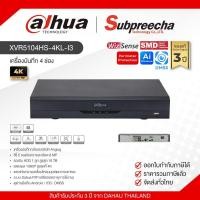 ราคา XVR5104HS-4KL-I3 / Dahua เครื่องบันทึก XVR 4 ch (1 SATA) WizSense (53252024496)