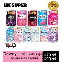 ราคา Downy ดาวน์นี่น้ำยาปรับผ้านุ่มขนาด 470- 490 ml (26717136174)