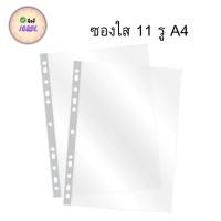 ราคา ไส้แฟ้มA4 20ซอง/ชุด ซองพลาสติกใส่แฟ้มห่วง ไส้แฟ้ม 11 รู (BA071)​ (43320872236)