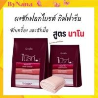 ราคา กิฟฟารีน ผงซักฟอก ผงซักฟอกกิฟฟารีน ไบร์ท นาโน ไม่ง้อแดด ตากในที่ร่มได้ ไม่มีกลิ่นอับ Bright Silver Nano Laundry Giffarin (10136567459)