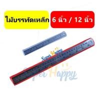 ราคา ไม้บรรทัดเหล็ก ไม้บรรทัดฟุตเหล็ก ฟุตเหล็ก 6 นิ้ว/12นิ้ว ไม้บรรทัดสแตนเลส (13369611004)