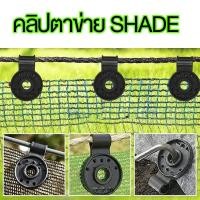 ราคา COD 20ชิ้น ตัวหนีบสแลน ที่หนีบสแลน ตัวล็อคสแลน ตัวล็อค คลิปล็อค กิ๊บล็อค ตาข่ายกรองแสง สแลนบังแดด (41053174553)