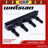 ราคา คอยล์จุดระเบิดแท้ GM CHEVROLET SONIC 1.4 เชฟโรเลต โซนิค 1.ประกัน 3 เดือน ไม่จำกัดระยะทาง GM part 55579072 (พร้อมจัดส่ง) (23909018030)