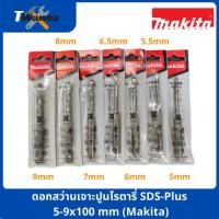 ราคา ดอกสว่านเจาะปูนโรตารี่ เจาะคอนกรีต SDS-Plus 5-9x110 mm (Makita) (9813939932)