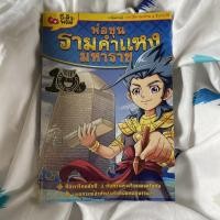 ราคา หนังสือการ์ตูน พ่อขุนรามคำแหงมหาราช มือสอง (การ์ตูนความรู้) (18639257789)
