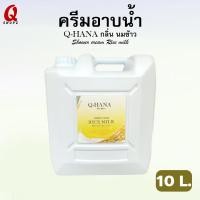 ราคา ครีมอาบน้ำ (Q-HANA) กลิ่น นมข้าว ขนาด 10 ลิตร. สบู่เหลวบรรจุแกลลอนขนาดใหญ่ (19245436977)