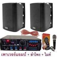 ราคา ชุดลำโพง+แอมป์ขยายเสียง+ไมค์ ตู้ลำโพงพร้อมขาติดผนัง 4นิ้ว 2ใบ แอมป์ขยายเสียงBluetooth USB รุ่นAV3323+ZIN4+5553 (25862681159)