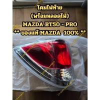 ราคา โคมไฟท้าย(พร้อมหลอดไฟ) MAZDA BT50 - PRO ** ของแท้ MAZDA 100% ** (29628136001)