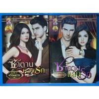 ราคา นิยาย ซาตานหวงรัก, ซาตานแสนรัก ชุด ที่รักของซาตาน โดย ตรียัมพวาย (18401208232)