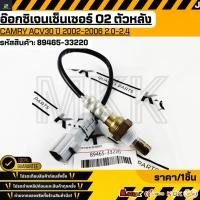 ราคา อ๊อกซิเจนเซ็นเซอร์ท่อไอเสีย O2 ตัวล่าง CAMRY ปี2002-ON #89465-33220 **รับประกันสินค้า ถูกและดีที่นี่ที่เดียว** (25171579163)