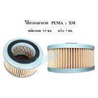 ราคา ไส้กรองอากาศ ปั๊มลม Puma XM2525-XM-2550 อะไหล่ปั๊มลม (10674002148)