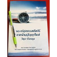 ราคา พระคริสตธรรมคัมภีร์ภาคพันธสัญญาใหม่ ไทย-อังกฤษ NEW TESTAMENT THAI-ENGLISH พระคัมภีร์ BIBLE คริสเตียน พระเยซู GOD JESUS (7638041464)