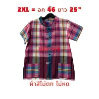 ราคา 【 ส่งฟรี !!】 เสื้อหม้อฮ่อม อก 46 นิ้ว งานตัดเย็บอย่างดี ผ้าขาวม้าผ้าฝ้ายคอจีน กระดุมผ่าหน้า ใส่ดี ผ้าไม่หด (22590242356)