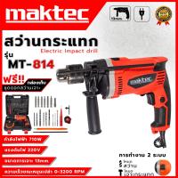 ราคา MAKTEC สว่านไฟฟ้า เจาะกระแทกได้ 13mm. รุ่น MT-814 (AAA) พร้อมกล่องเก็บ อุปกรณ์ครบ ส่งเร็ว ตรงปก AL (21880772604)